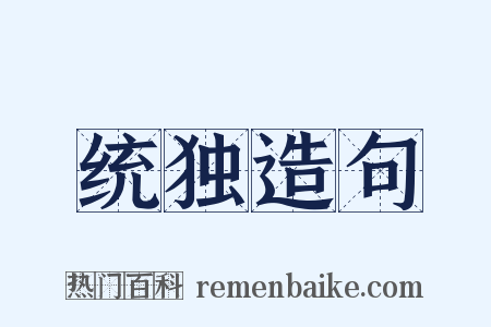 统独造句是什么意思的图片